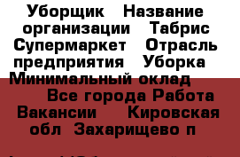 Уборщик › Название организации ­ Табрис Супермаркет › Отрасль предприятия ­ Уборка › Минимальный оклад ­ 14 000 - Все города Работа » Вакансии   . Кировская обл.,Захарищево п.